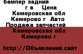 бампер задний nissan ad/Wingroad 2000г.в. › Цена ­ 2 000 - Кемеровская обл., Кемерово г. Авто » Продажа запчастей   . Кемеровская обл.,Кемерово г.